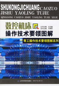 数控机床操作技术要领图解——青工操作技术要领图解系列