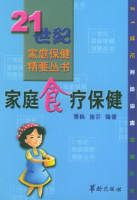 家庭食疗保健——21世纪家庭保健精要丛书