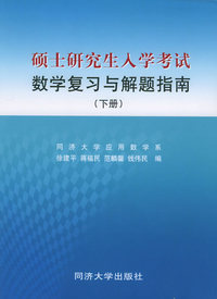 硕士研究生入学考试数学复习与解题指南（下册）