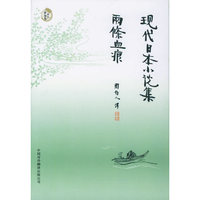 现代日本小说集：两条血痕