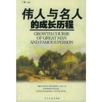 伟人与名人的成长历程