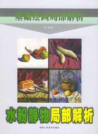 水粉静物局部解析——基础绘画局部解析