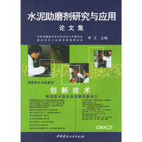 水泥助磨剂研究与应用·论文集