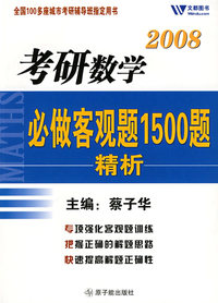 2008考研数学必做客观题1500题精析