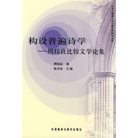 构设普遍诗学——周珏良比较文学论集