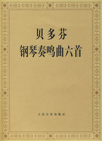贝多芬 钢琴秦鸣曲六首