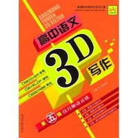 高中语文3D写作第五辑——技巧触动灵感