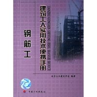 钢筋工/建筑工人实用技术便携手册(建筑工人实用技术便携手册)