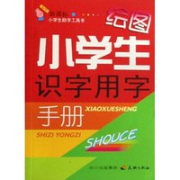 绘图小学生识字用字手册