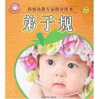 聪明宝贝系列丛书-弟子规