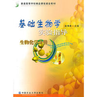 基础生物学实验指导(生物化学分册)