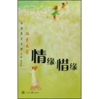 情缘惜缘(儿童文学校园阳光书吧)