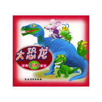 大恐龙:彩图动物谜语