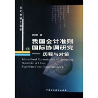 我国会计准则国际协调研究--历程与对策/会计学博士论丛(会计学博士论丛)