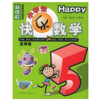 小学生快乐数学·五年级