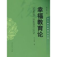 幸福教育论/当代德育新理论丛书(当代德育新理论丛书)