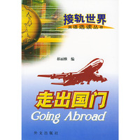 走出国门/接轨世界英语选读丛书
