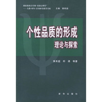 个性品质的形成：理论与探索