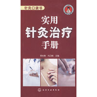 针灸口袋书--实用针灸治疗手册