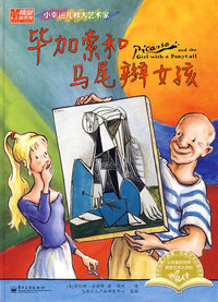 小幸运儿和大艺术家 毕加索和马尾辫女孩(全彩)