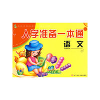 语文 入学准备一本通
