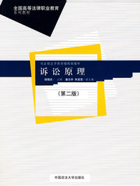 诉讼原理 (第二版)