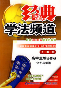 学法频道：高中生物必修1 分子与细胞（人教版）
