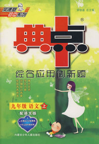 综合应用创新题：九年级语文 上（配语文版）/典中点