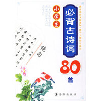 小学生必背古诗词80首