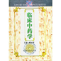 临床中药学