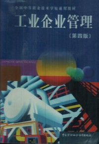 工业企业管理 第四版