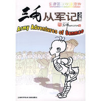 三毛从军记全集-彩图英汉双语读物