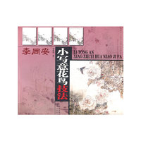 李同安小写意花鸟技法