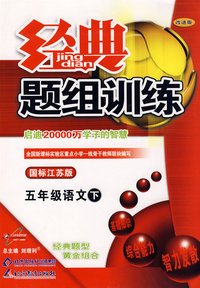 经典题组训练：五年级语文 下（国标江苏版）