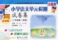 小学语文单元检测试卷集：二年级第一学期（新课标）（人教版）