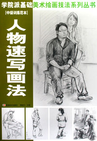 人物速写画法（中级训练范本）——学院派基础美术绘画技法系列丛书