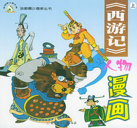 《西游记》人物漫画（上下）——金眼睛小画家丛书