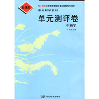 单元测评卷：生物学八年级上册（人教版新课标）/鼎尖助学系列