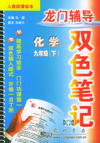 龙门辅导双色笔记课标 九年级化学下人教