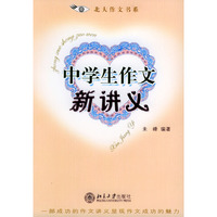 中学生作文新讲义——北大作文书系