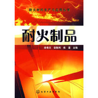 耐火材料生产与应用丛书--耐火制品