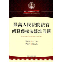 侵权法实务书系——最高人民法院法官阐释侵权法疑难问题