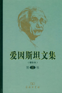 爱因斯坦文集-第三卷-增补本