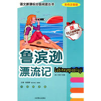 彩色注音版-鲁滨孙漂流记