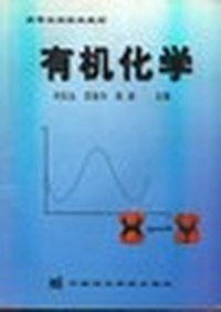 有机化学