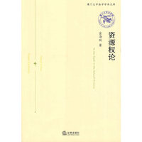 资源权论