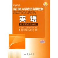 2010专升本入学考试专用教材—英语
