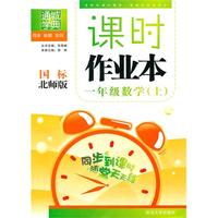 一年级：数学 上（国标 北师版）（2010年4月印刷）/课时作业本