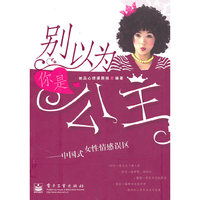 别以为你是公主——中国式女性情感误区(双色)