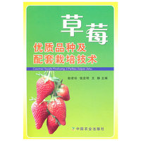草莓优质品种及配套栽培技术
